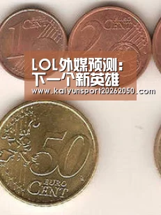 LOL外媒预测:下一个新英雄会是亚索的哥哥“逐风者永恩”吗?‘开云体验’(图1) 开云电竞