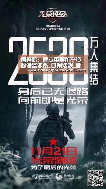 国务院:建立重要矿产资源储备体系_政策法规_新闻_矿道网:开云真人(图3) 开云电竞