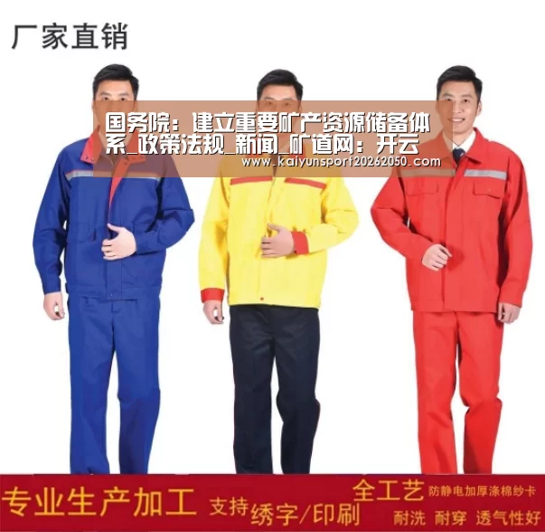 国务院:建立重要矿产资源储备体系_政策法规_新闻_矿道网:开云真人(图2) 开云体验