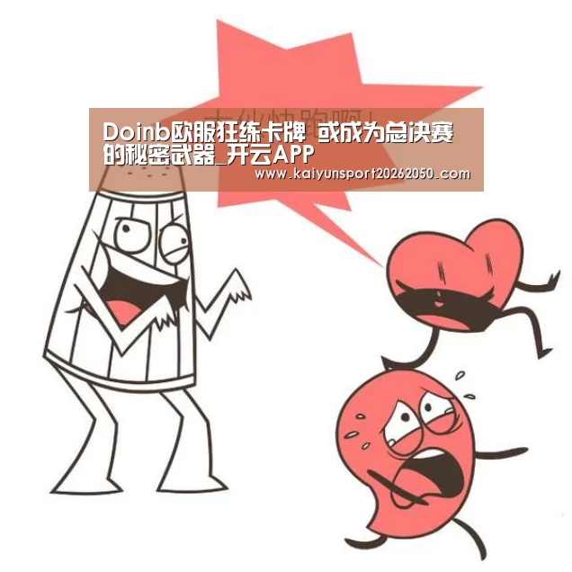Doinb欧服狂练卡牌 或成为总决赛的秘密武器_开云APP(图2) 开云电竞