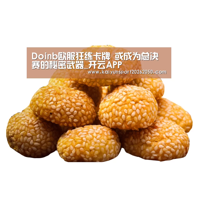 Doinb欧服狂练卡牌 或成为总决赛的秘密武器_开云APP(图1) 开云体验