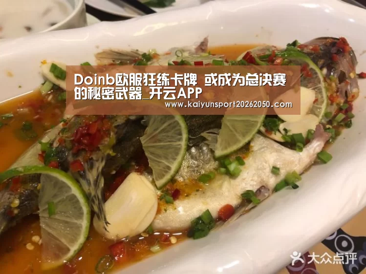 Doinb欧服狂练卡牌 或成为总决赛的秘密武器_开云APP(图4) 开云体验