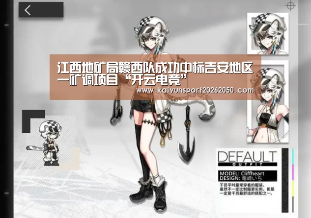 江西地矿局赣西队成功中标吉安地区一矿调项目“开云电竞”(图2) 开云电竞