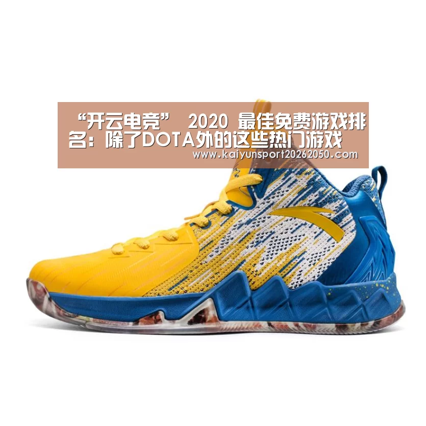 “开云电竞”
2020 最佳免费游戏排名:除了DOTA外的这些热门游戏你知道吗?(图3) 开云体验