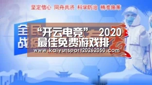 “开云电竞”
2020 最佳免费游戏排名:除了DOTA外的这些热门游戏你知道吗?(图4) 开云电竞