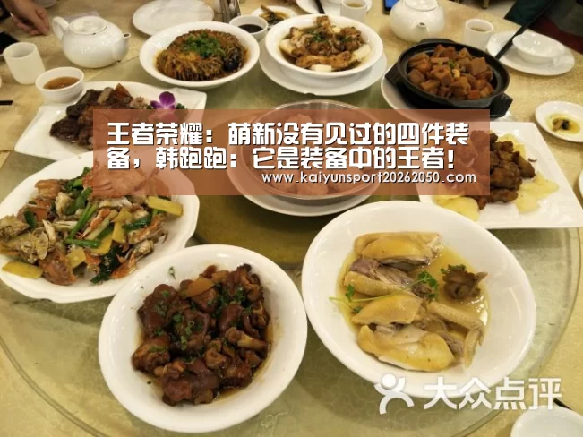 王者荣耀:萌新没有见过的四件装备,韩跑跑:它是装备中的王者!_开云体验(图4) 开云电竞