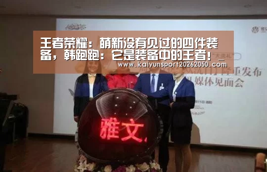 王者荣耀:萌新没有见过的四件装备,韩跑跑:它是装备中的王者!_开云体验(图3) 开云体验
