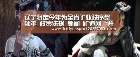 辽宁将定今年为全省矿业秩序整顿年_政策法规_新闻_矿道网‘开