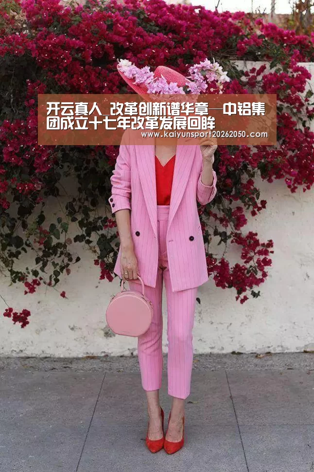 开云真人_改革创新谱华章—中铝集团成立十七年改革发展回眸(图4) 开云电竞