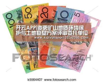 开云APP|变更矿山地质环境保护与土地复垦方案评审委托单位(图1) 开云电竞
