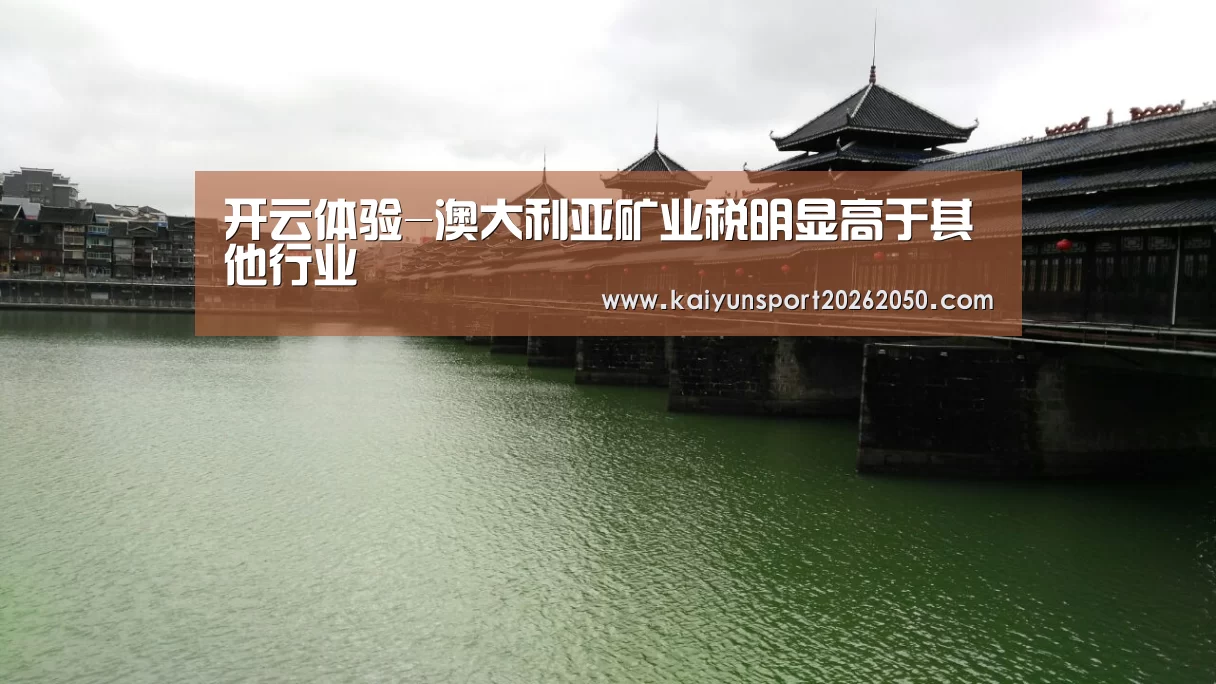 开云体验-澳大利亚矿业税明显高于其他行业(图1) 开云电竞