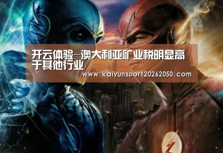 开云体验-澳大利亚矿业税明显高于其他行业(图2) 开云APP