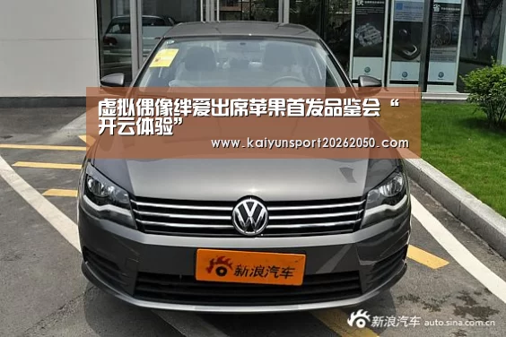 虚拟偶像绊爱出席苹果首发品鉴会“开云体验”(图1) 开云APP