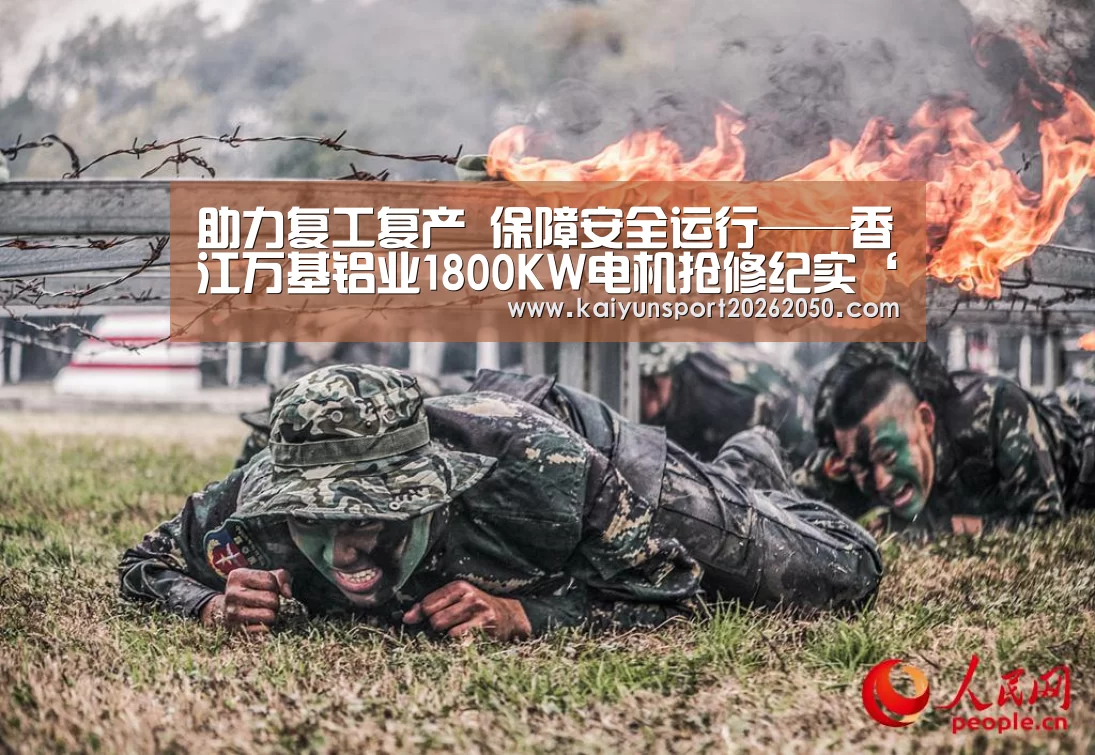 助力复工复产 保障安全运行——香江万基铝业1800KW电机抢修纪实‘开云体验’(图3) 开云真人