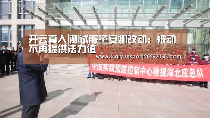 开云真人|测试服黛安娜改动:被动不再提供法力值(图2) 开云体验