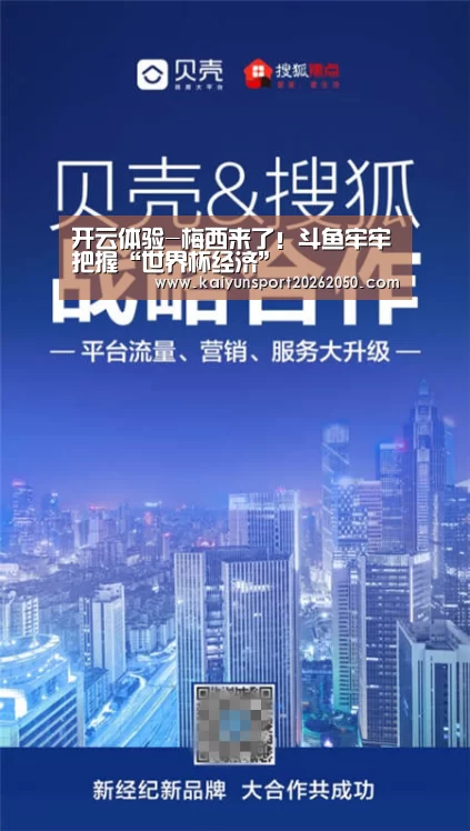 开云体验-梅西来了!斗鱼牢牢把握“世界杯经济”(图3) 开云体验
