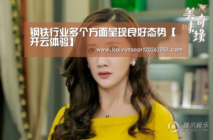 钢铁行业多个方面呈现良好态势【开云体验】(图2) 开云真人